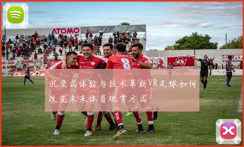 沉浸式体验与技术革新VR足球如何改变未来体育观赏方式