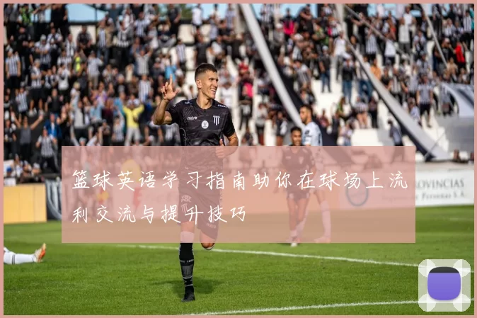 篮球英语学习指南助你在球场上流利交流与提升技巧