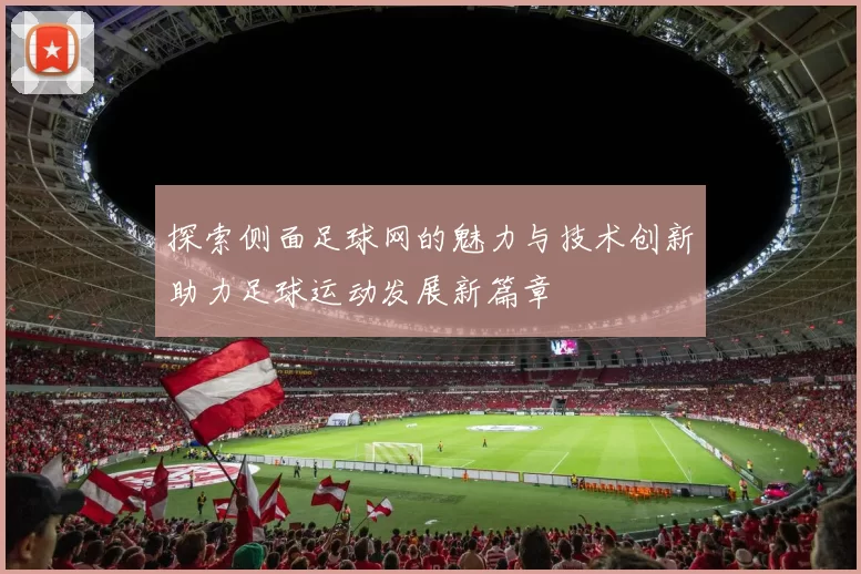 探索侧面足球网的魅力与技术创新助力足球运动发展新篇章